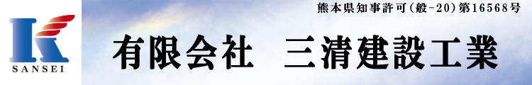 （有）三清建設工業